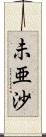 未亜沙 Scroll