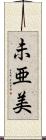 未亜美 Scroll