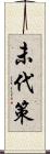 未代策 Scroll