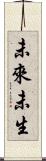 未來未生 Scroll