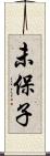 未保子 Scroll