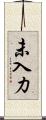 未入力 Scroll