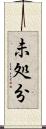 未処分 Scroll