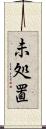 未処置 Scroll