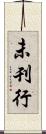 未刊行 Scroll