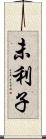 未利子 Scroll