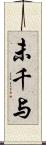 未千与 Scroll
