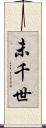 未千世 Scroll