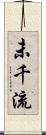 未千流 Scroll