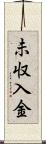 未収入金 Scroll