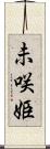未咲姫 Scroll
