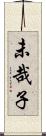未哉子 Scroll