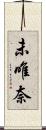 未唯奈 Scroll