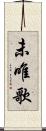 未唯歌 Scroll