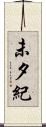 未夕紀 Scroll