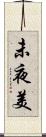 未夜美 Scroll