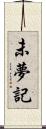 未夢記 Scroll