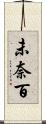 未奈百 Scroll