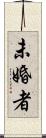 未婚者 Scroll
