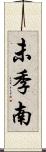 未季南 Scroll