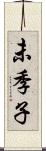 未季子 Scroll