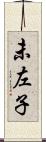 未左子 Scroll