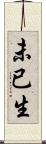 未已生 Scroll