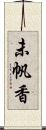 未帆香 Scroll