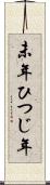 未年 Scroll