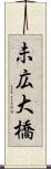 未広大橋 Scroll