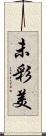 未彩美 Scroll