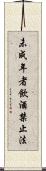 未成年者飲酒禁止法 Scroll