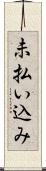 未払い込み Scroll