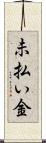 未払い金 Scroll