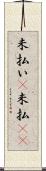 未払い(P) Scroll