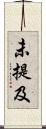 未提及 Scroll