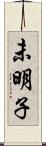未明子 Scroll