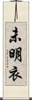 未明衣 Scroll