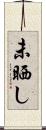 未晒し Scroll