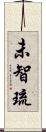 未智琉 Scroll