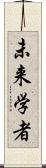 未来学者 Scroll