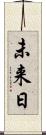 未来日 Scroll