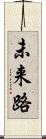 未来路 Scroll