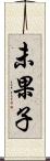 未果子 Scroll