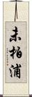 未柏浦 Scroll