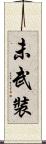 未武裝 Scroll