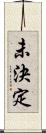 未決定 Scroll