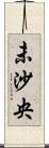 未沙央 Scroll