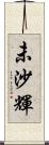 未沙輝 Scroll