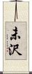 未沢 Scroll